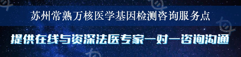 苏州常熟万核医学基因检测咨询服务点